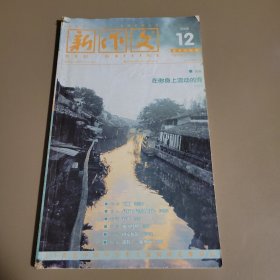 新作文（高中版） 2009年第12期总第526期