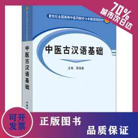 中医古汉语基础 9787801565709