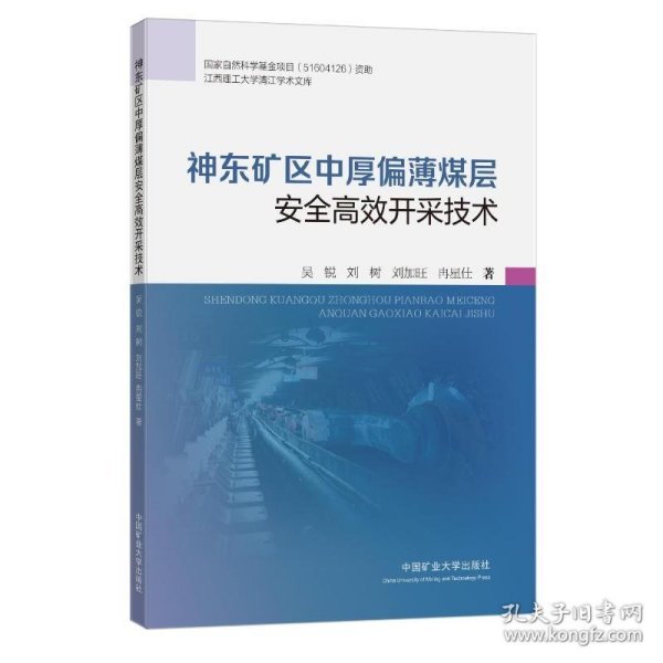 神东矿区中厚偏薄煤层安全高效开采技术