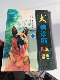 犬病诊断原色图谱