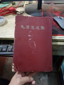 毛泽东选集（大32开精装一卷本.1966年上海 1版1印 .竖排繁体)品相如图