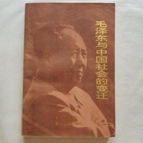 毛泽东与中国社会的变迁
