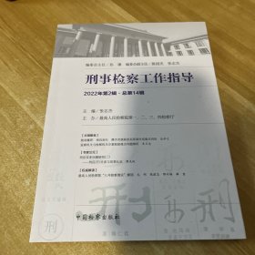 刑事检察工作指导(2022年第2辑)(4辑) 法律实务 张志杰主编 新华正版