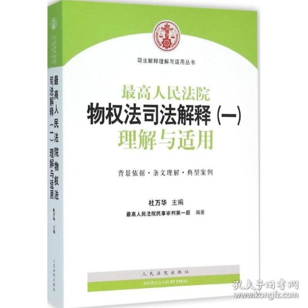 司法解释理解与适用丛书：最高人民法院物权法司法解释（一）理解与适用