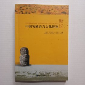 中国突厥语言文化研究新论