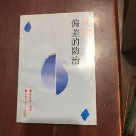 气功偏差的防治