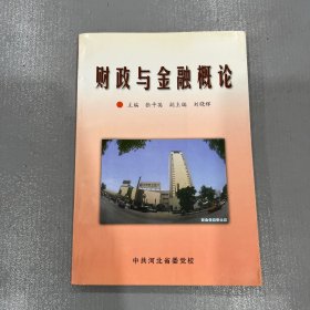 财政与金融概论