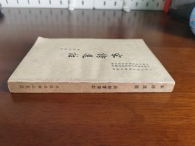 中国古典文学【宋诗选注】人文老版 私藏品较好 1958年1版1958年1印  “周尊攘”旧藏