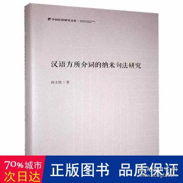 汉语方所介词的纳米句法研究(精)/中国社科研究文库