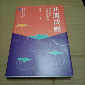 共演战略：重新定义企业生命周期（签赠本）