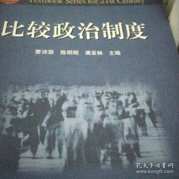 面向21世纪课程教材：比较政治制度