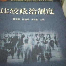 面向21世纪课程教材：比较政治制度