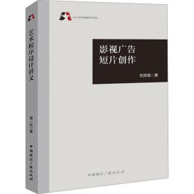 影视广告短片创作 9787507853452 刘笑微 中国国际广播出版社