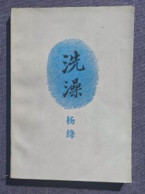 洗澡