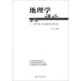 地理学评论(第4辑):第6届人文地理学沙龙纪实朱竑 著9787100094658正版