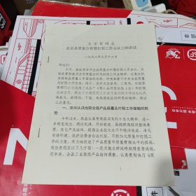 王学军同志在全县质量分析暨打假工作会议上的讲话（丰县地方资料）另赠送三份打假类文件