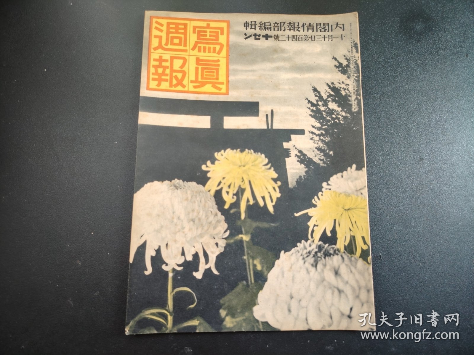 史料1940年《写真周报》第142号，内阁情报部编辑，米英援蒋车队，援蒋物资重庆，云南高原援蒋车队，空袭援蒋物资车队，日满伪政府条约，很多历史资料图片，尺寸29.5*21