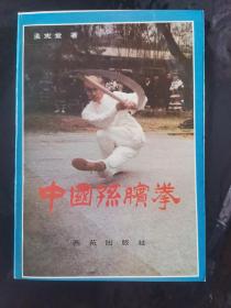 中国孙膑拳1995年一版一印