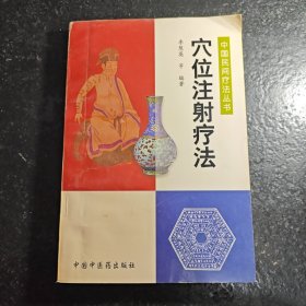 穴位注射疗法——中国民间疗法丛书