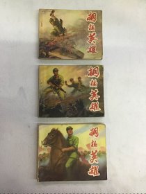 连环画 桐柏英雄 上中下 全三册 可开发票