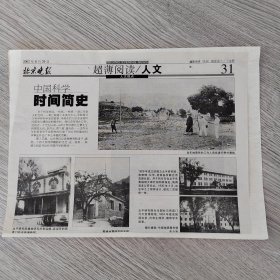 剪报剪刊——科技类 2002年8月29日北京晚报 中国科学时间简史。