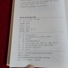 彩绘全注全译全解山海经