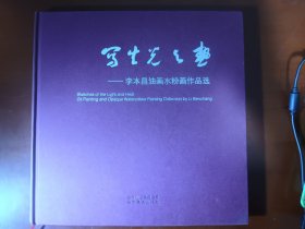 寫生光與熱 李本昌油畫水粉畫作品選 簽贈本