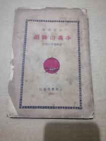民國(guó)二十二年版 李義山詩(shī)選