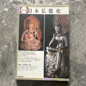 日本佛像史 日本仏像史 彩色版