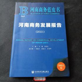 河南商务蓝皮书：河南商务发展报告（2021）