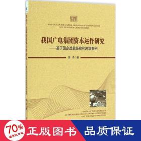 我國(guó)廣電集團(tuán)資本運(yùn)作研究 管理理論 陸昂