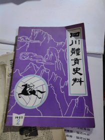 四川体育史料 1985年2