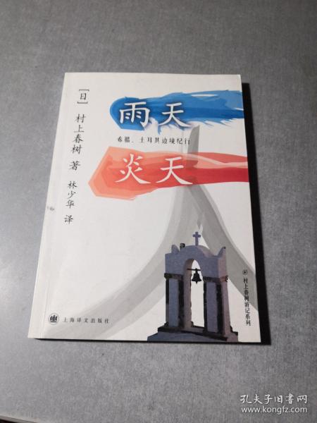 雨天炎天：希腊、土耳其边境纪行