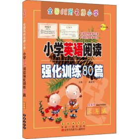 三年级(白金版)/小学英语阅读强化训练80篇