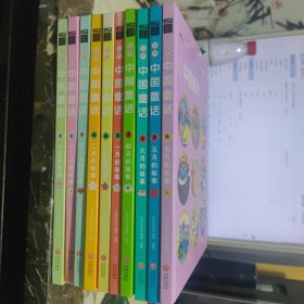 汉声中国童话 全12册 缺8.9【现有10本合售】