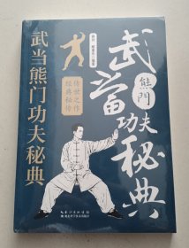 武当熊门功夫秘典