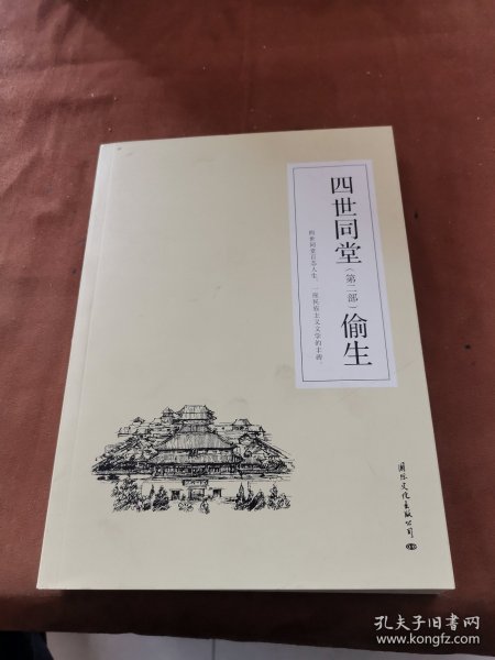 四世同堂 全3册 老舍现当代小说 经典文学名著 文化哲学宗教 中小学生阅读课外书中国当代现代经典小说