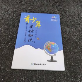 青少年史地知识 : 下册