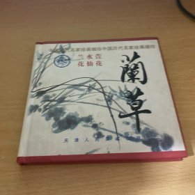 兰草