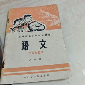 盐城地区小学试用课本，语文三年级。