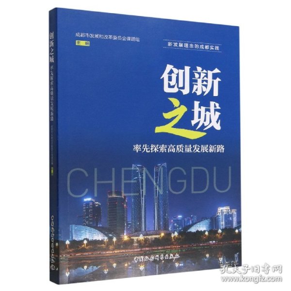 创新之城：率先探索高质量发展新路