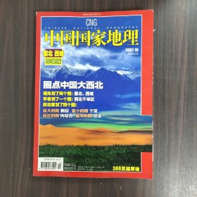 中国国家地理  2007年第10期 总第564期  塞北西域珍藏版