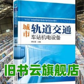 城市軌道交通車站機(jī)電設(shè)備 李紅蓮 機(jī)械工業(yè)出版社 9787111567684