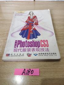 中文版Photoshop CS3现代服装表现技法