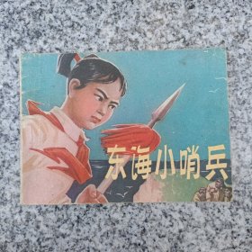 东海小哨兵