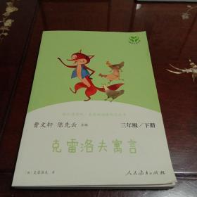 克雷洛夫寓言：三年级下册(人教快乐读书吧·名著阅读课程化丛书)