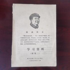 《学习资料（增刋二）》北京日报社论.认真学习六厂一校的先进经验/驻清华大学首都工人毛泽东思想宣传队经验介绍报告（纪录稿）/大学解放军坚决走政治建厂的道路.北京化工三厂开展四好连队运动的经验/坚持用毛泽东思想统帅一切认真落实各项无产阶级政策.北京南口机车车辆机械厂/参观新华印刷厂的基本情况（纪录稿）/二七机车车辆厂情况（纪录稿）/参观北京市北郊木材厂情况（纪录稿）/北京针织总厂情况（纪录稿）/等