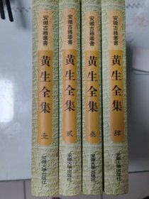 黄生全集（全四册）