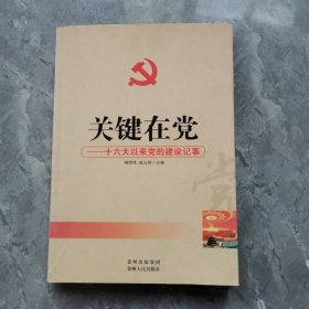 关键在党：十六大以来党的建设记事