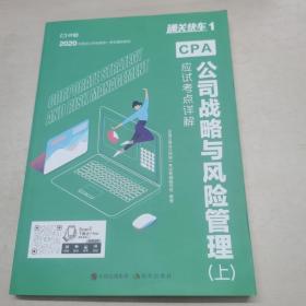 对啊网注会小绿盒 2021注册会计师CPA教材+金题+真题 公司战略与风险管理单科（4本套）